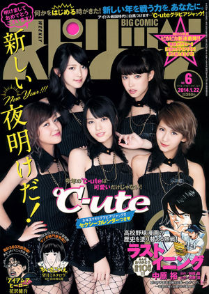 【ウィークリービッグコミックスピリッツ】℃-ute2014No.06フォトマガジン