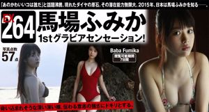 Fumika Baba << 1st Gravure Sensation! 