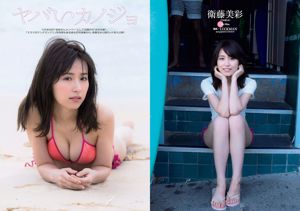 柳ゆり菜 衛藤美彩 中井りか 佐藤美希 鈴菜 柳瀬早紀 明日花キララ [Weekly Playboy] 2017年No.17 写真杂志