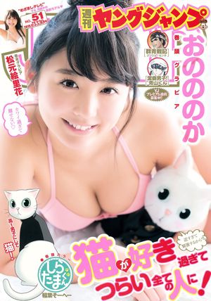 おののか Matsumoto 絵里花 [Weekly Young Jump] 2015 No.51 Photo Magazine