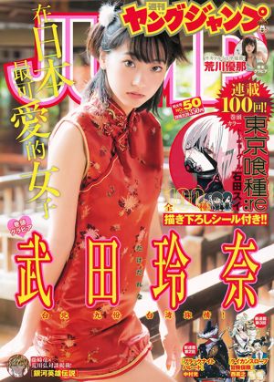 Takeda Rena Arakawa Yuna [Weekly Young Jump] 2016 nr 50 Photo Magazine