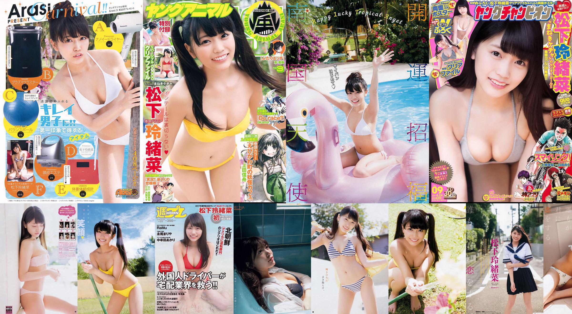 松下玲緒菜 RaMu 高牟田あかり 永尾まりや 秋本鈴果 田中道子 西岡葉月 [Weekly Playboy] 2017年No.21 写真杂志 No.aba375 第1页