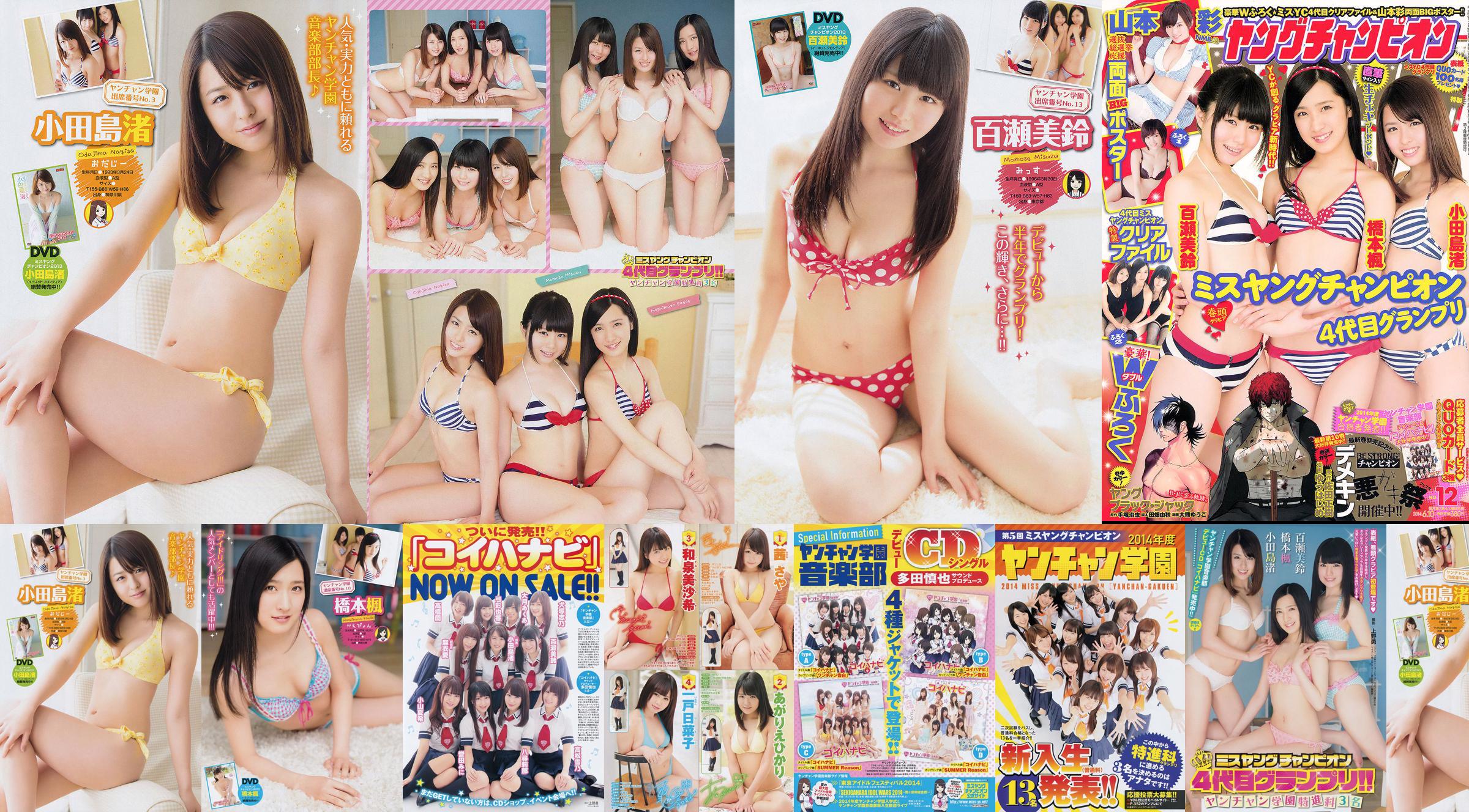 [Młody Czempion] Nagisa Odajima Kaede Hashimoto Misuzu Momose 2014 nr 12 Zdjęcie No.b63843 Strona 1