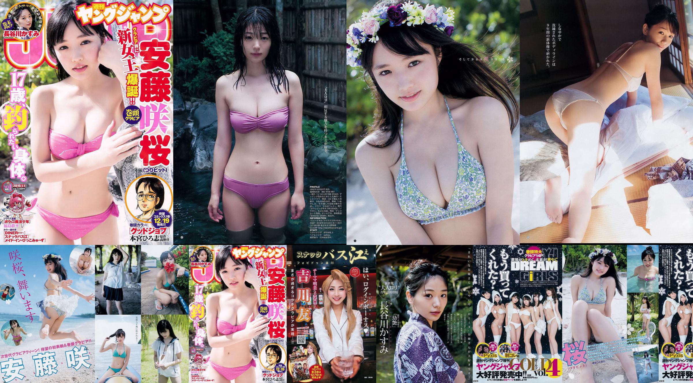 安藤咲桜 長谷川かすみ [Weekly Young Jump] 2019年No.01 写真杂志 No.001155 第2页