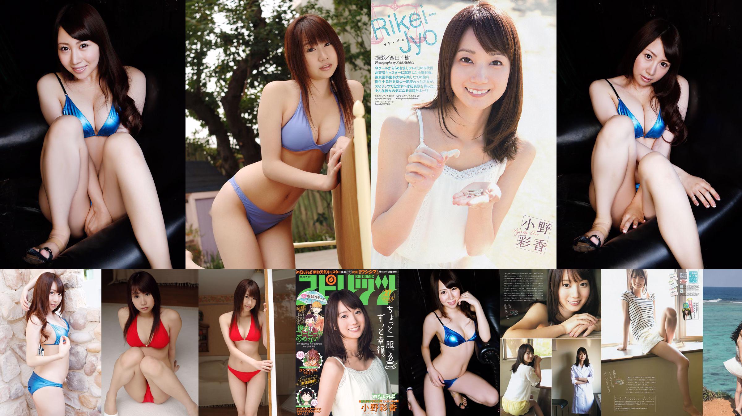 [Weekly Big Comic Spirits] Ayaka Ono 2014 No.27 Photo Magazine No.904ee5 Page 1