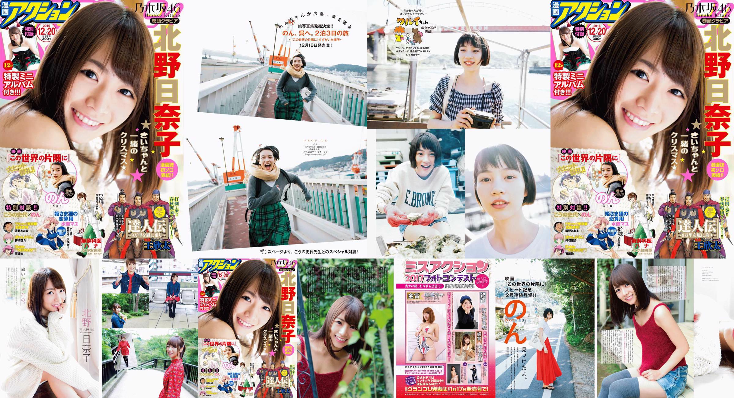 [Manga Action] Kitano Hinako のん 2016 No.24 Photo Magazine No.12e256 Página 1