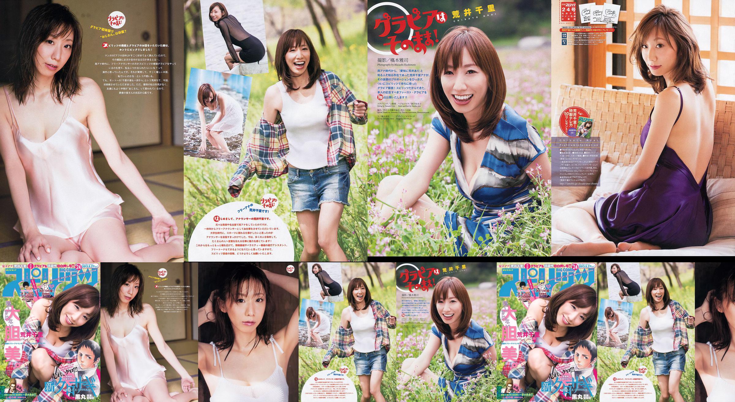 [Weekly Big Comic Spirits] Chisato Arai 2013 No.24 Photo Magazine No.056611 Page 1