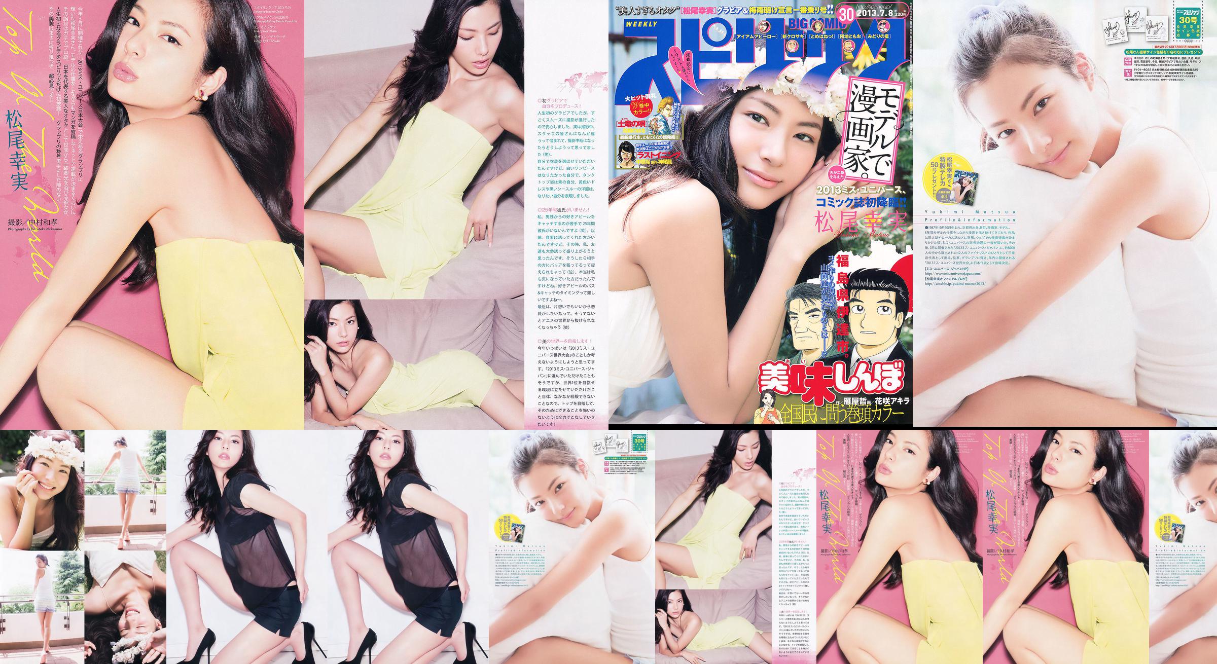 [Weekly Big Comic Spirits] 松尾幸実 2013年No.30 寫真雜誌 No.1d6e46 第1頁