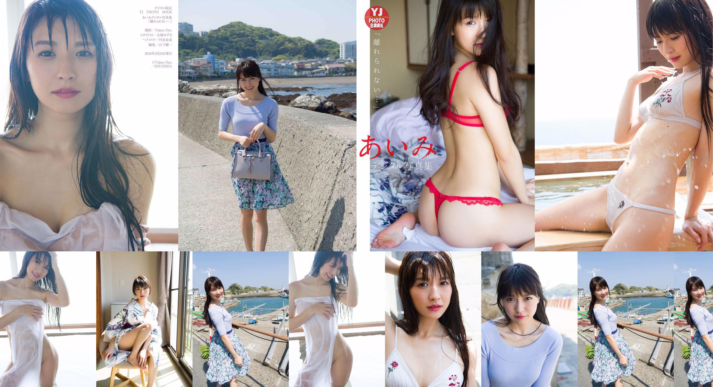 Aimi Nakano "I can't leave ..." [Digital Limited YJ PHOTO BOOK] No.3dd067 Page 1