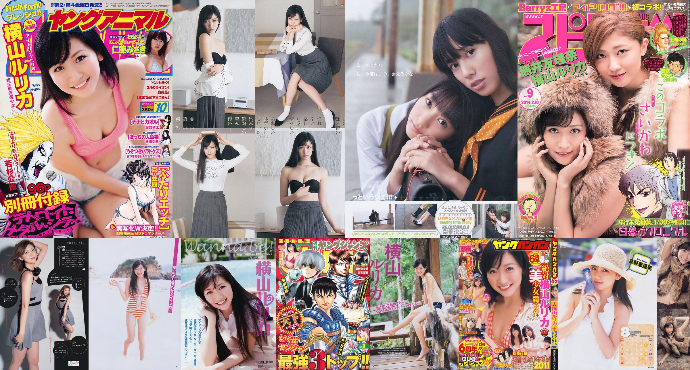 [Weekly Big Comic Spirits] 横山ルリカ 熊井友理奈 2014年No.09 写真杂志 No.580654 第1頁