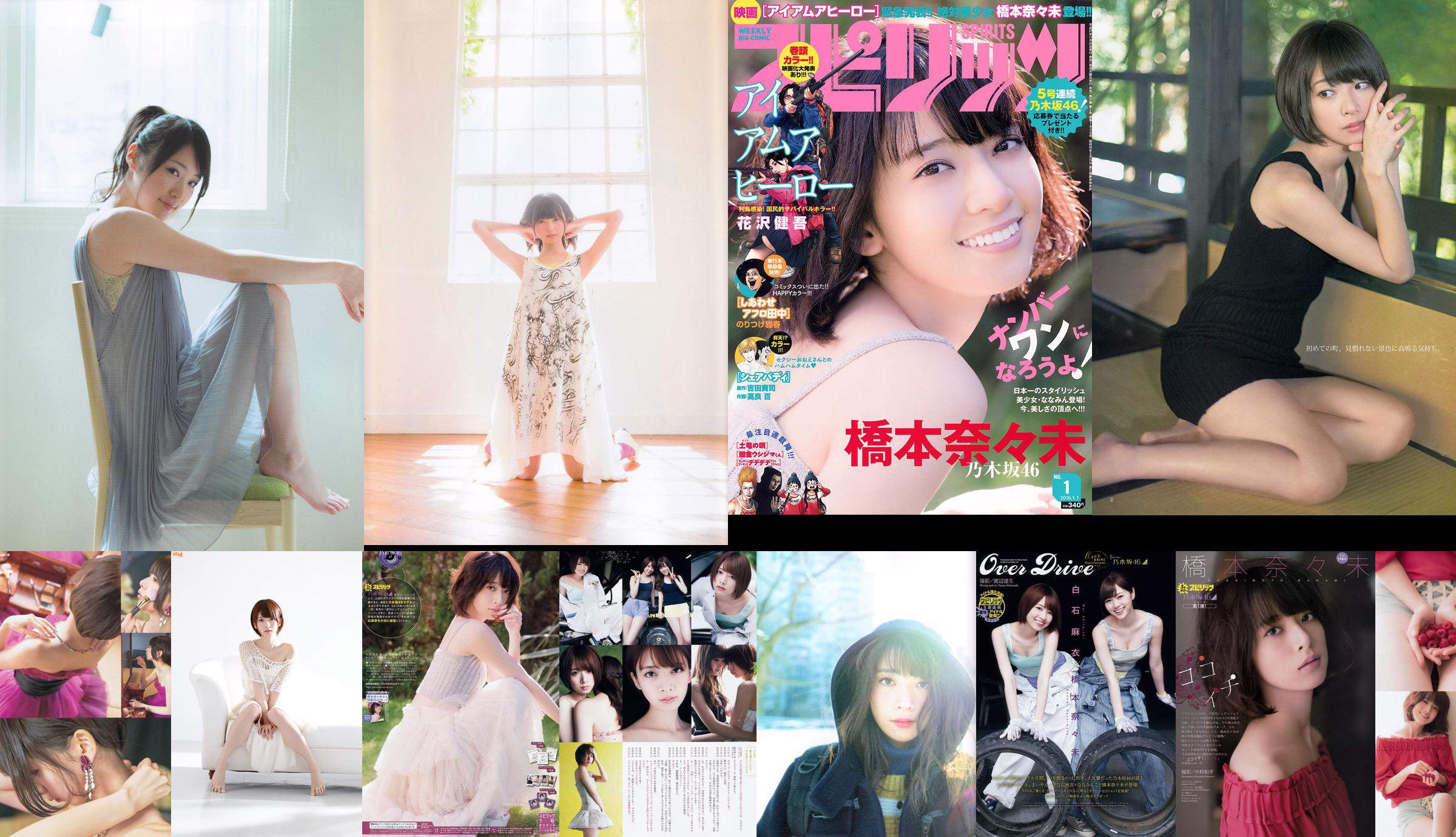 [Wöchentliche große Comic-Geister] Nana Hashimoto 2016 No.01 Photo Magazine No.759272 Seite 1