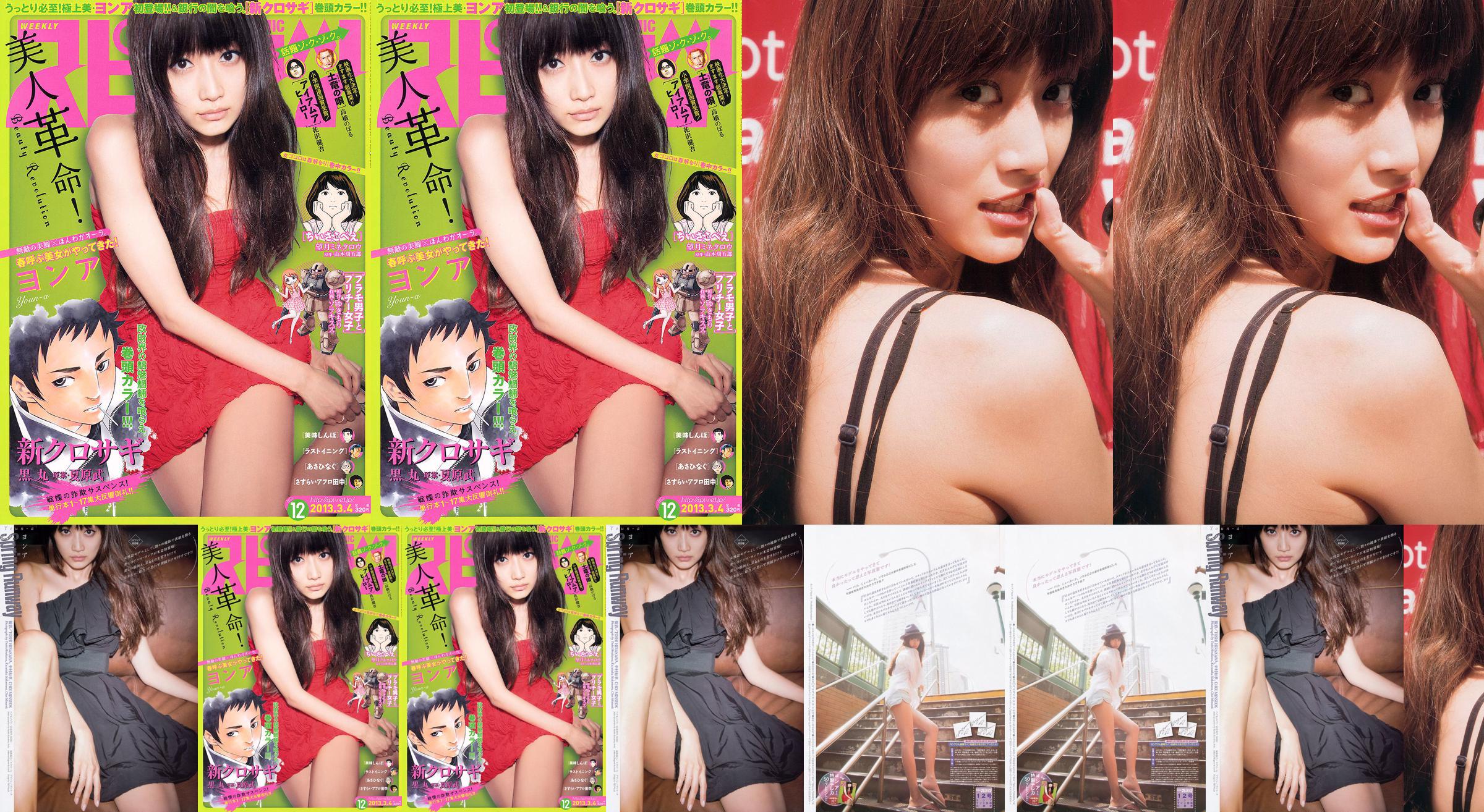 [Weekly Big Comic Spirits] ヨンア 2013年No.12 寫真雜誌 No.1008be 第1頁