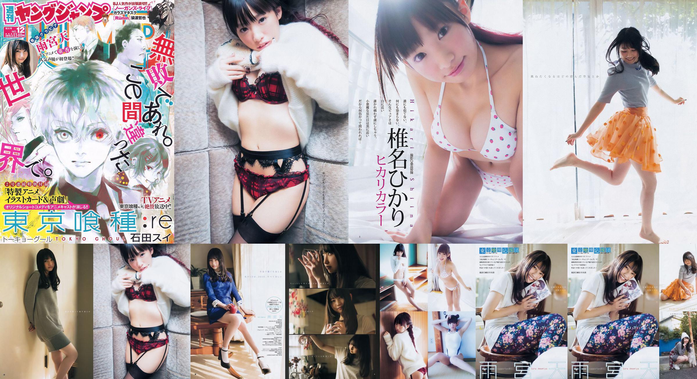 雨宮天 椎名ひかり [Weekly Young Jump] 2015年No.12 写真杂志 No.6409fd 第2頁