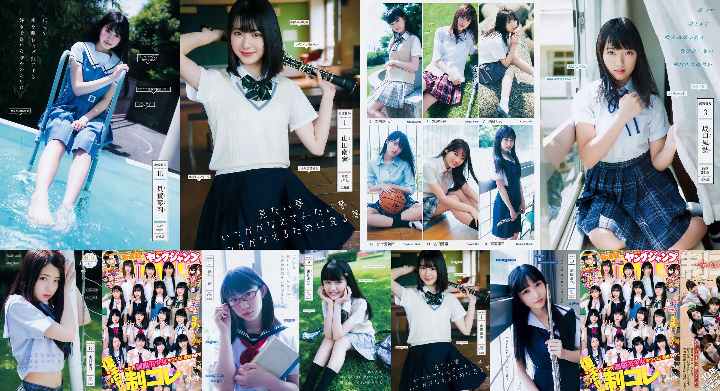 Yamada Minami, Hoshikawa Haruka, Sakaguchi Fengshi, Shinya Mayu, Canbo Chun [Weekly Young Jump] 2018 No.30 Photo Magazine No.deb256 Page 1