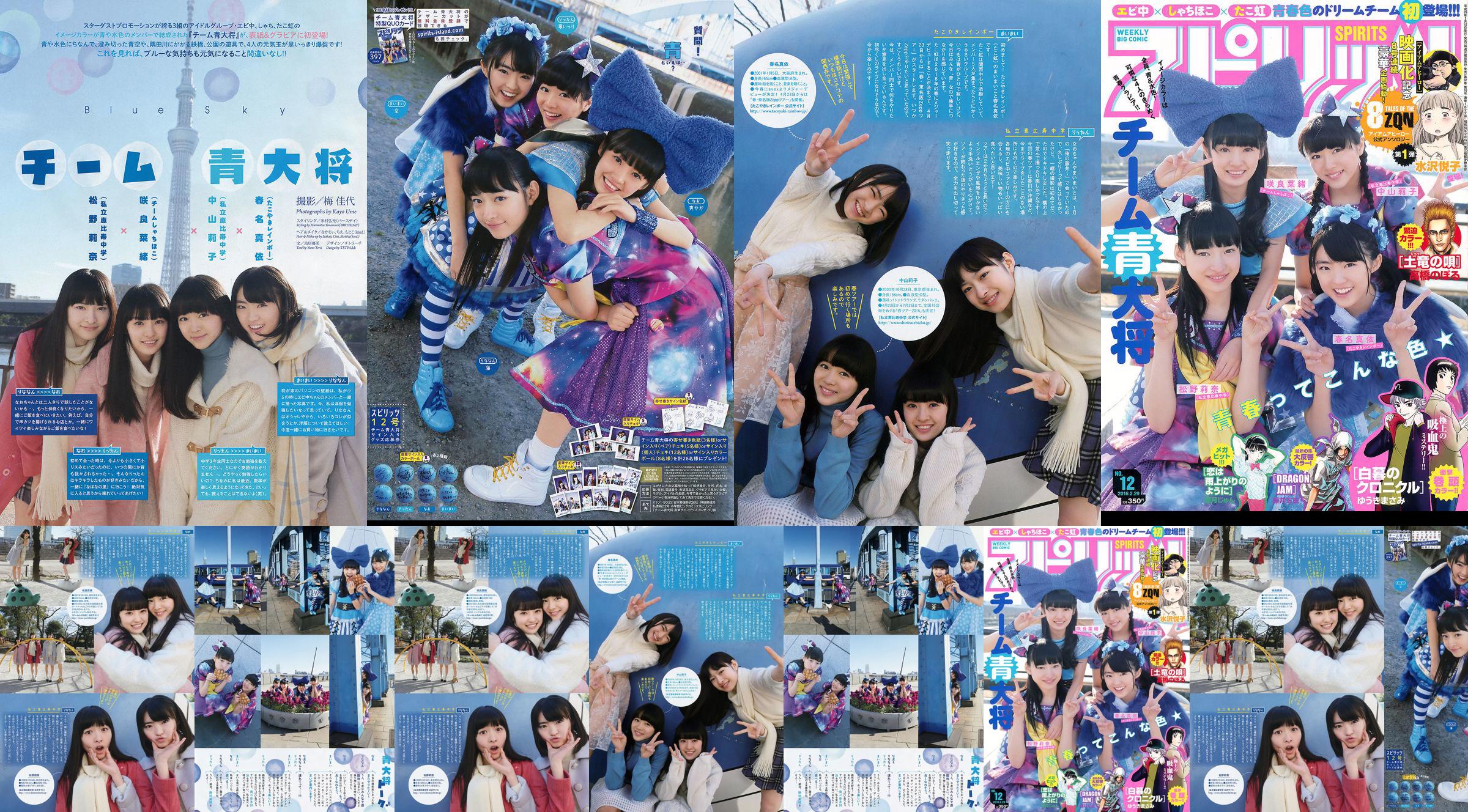 [รายสัปดาห์ Big Comic Spirits] Team Blue General 2016 No.12 รูปถ่าย No.98cd8c หน้า 1