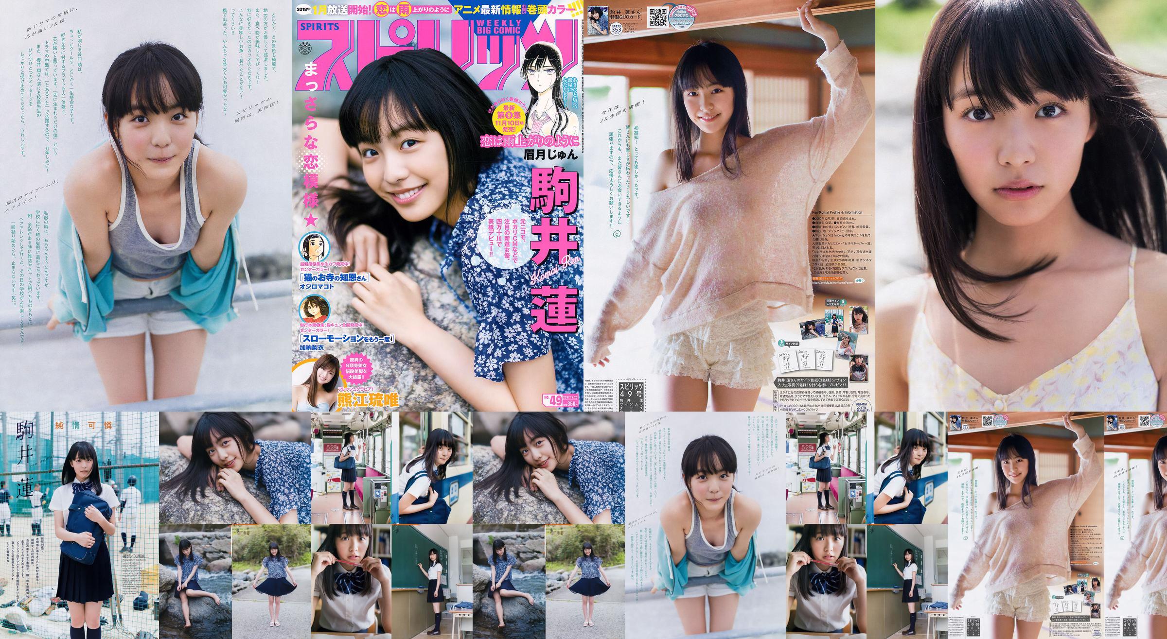 [Weekly Big Comic Spirits] Komai Ren 2017 No.49 Photo Magazine No.5e7eb3 Page 2