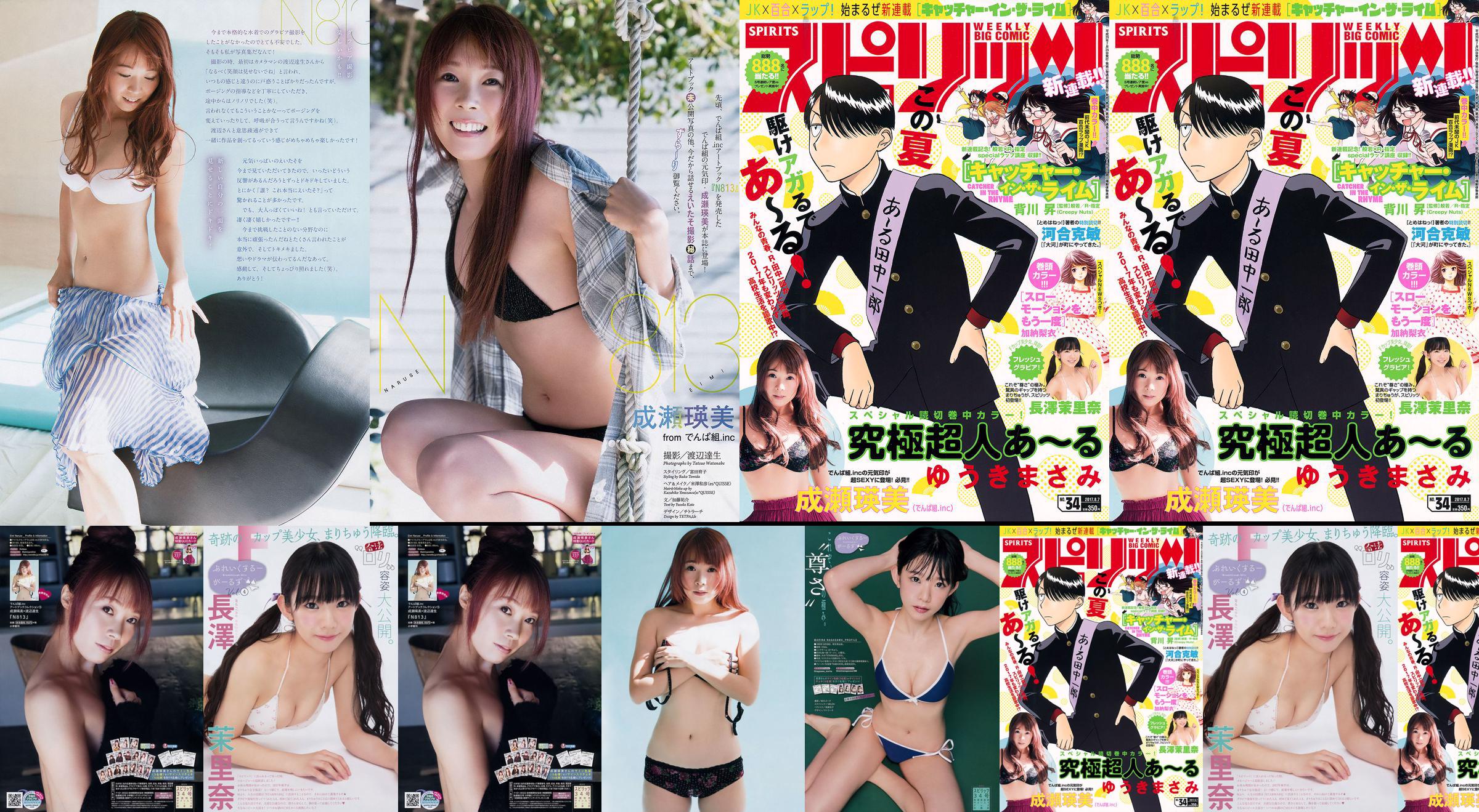 [Wöchentliche große Comic-Geister] Eimi Naruse Marina Nagasawa 2017 Nr. 34 Foto No.f27b5d Seite 1