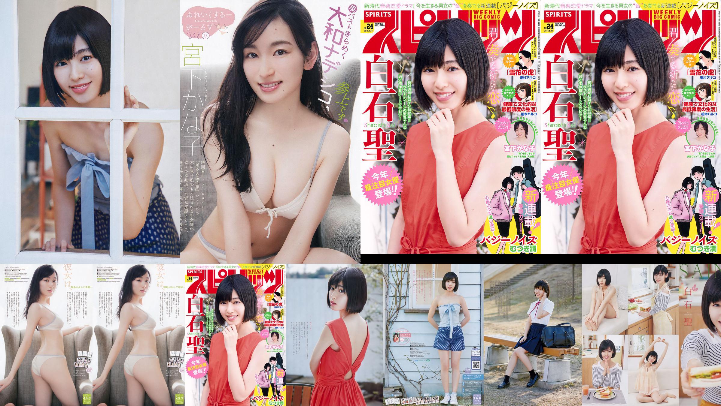 [Weekly Big Comic Spirits] 白石聖 宮下かな子 2018年No.24 写真杂志 No.fc36e7 ページ2