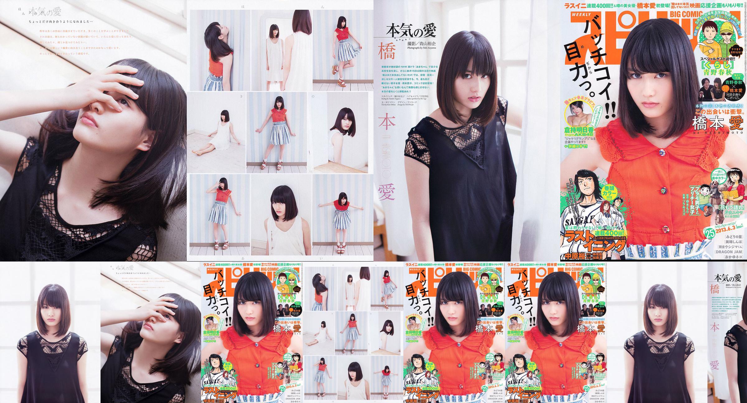 [Weekly Big Comic Spirits] 橋本愛 倉持明日香 2013年No.25 写真杂志 No.40de59 第1页