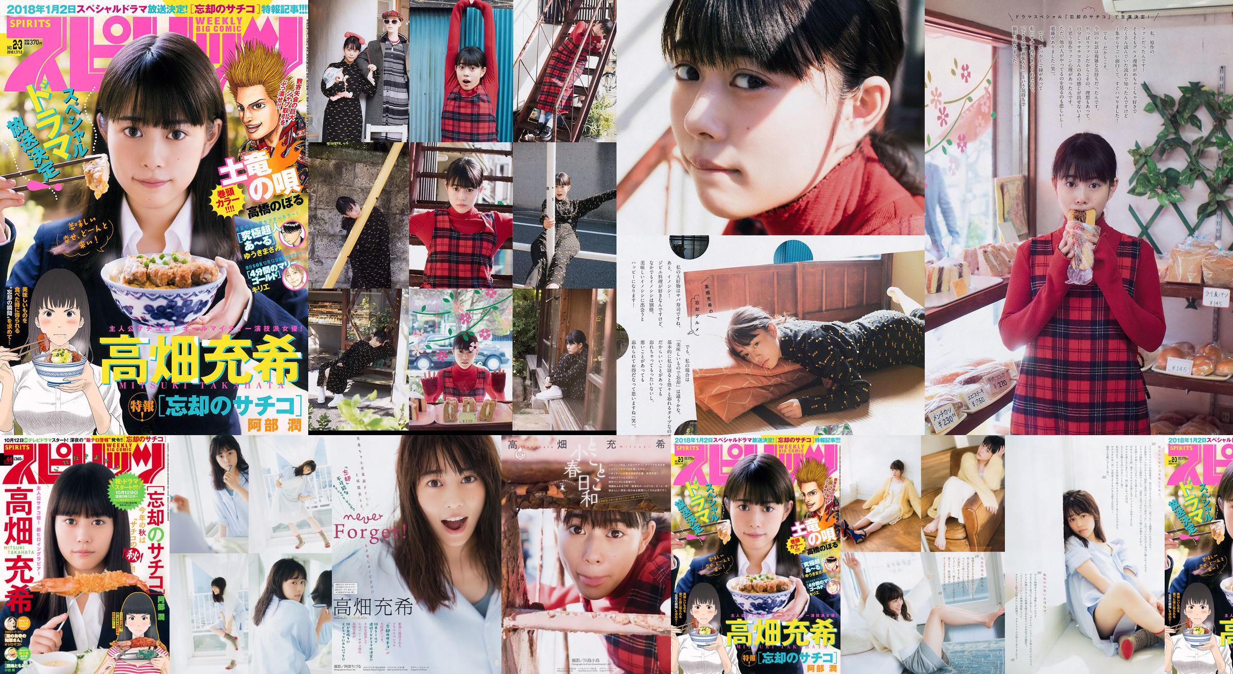 [Weekly Big Comic Spirits] Mitsuki Takahata 2018 No.02-03 Photo Magazine No.e9b0b2 Page 1