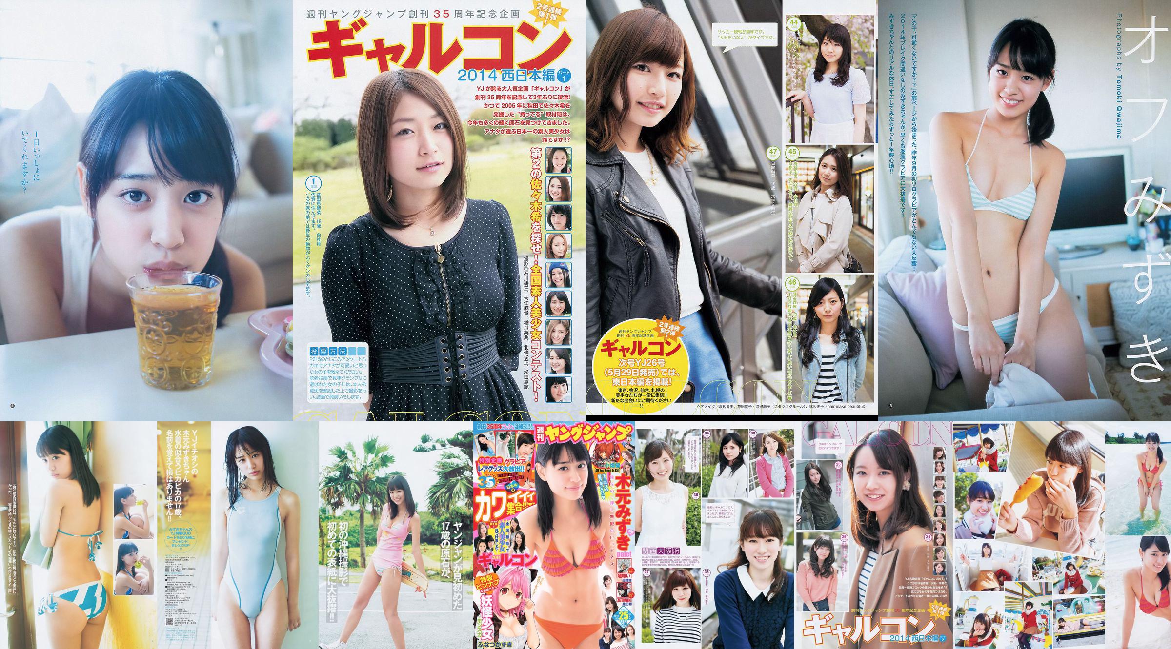 간과 미즈키 갸루콘 2014 [Weekly Young Jump] 2014 년 No.25 사진 杂志 No.5f3e4f 페이지 1