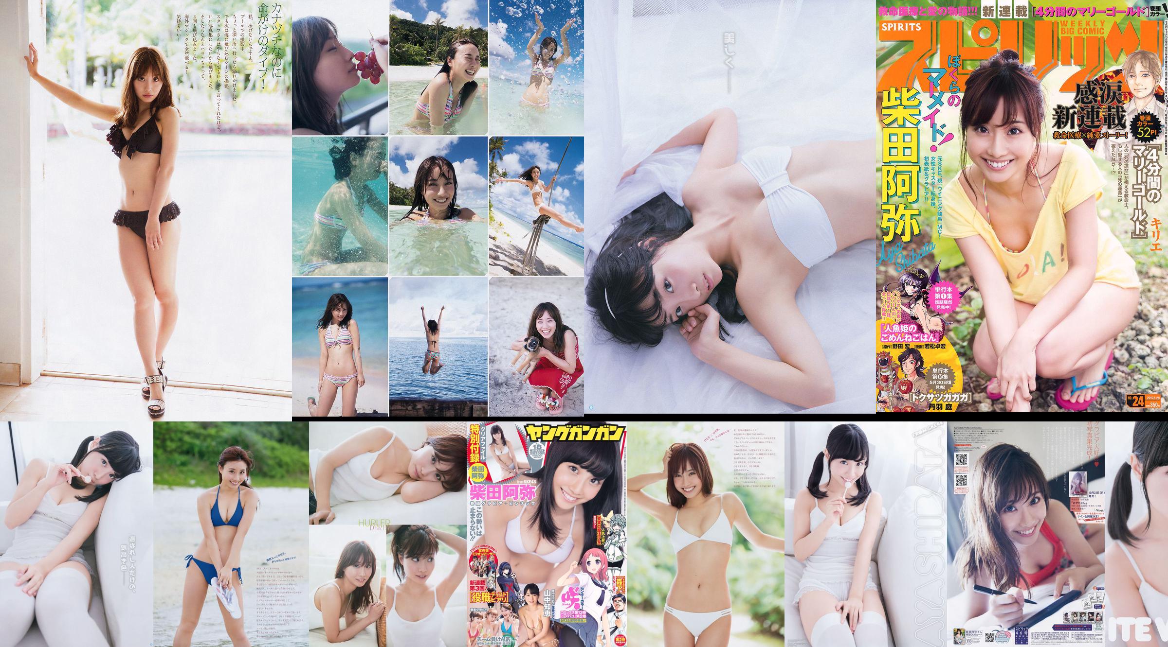 [Young Gangan] 柴田阿弥 山中知恵 吉川友 仙石みなみ 橋本愛奈 2014年No.18 写真杂志 No.fa9662 第2页