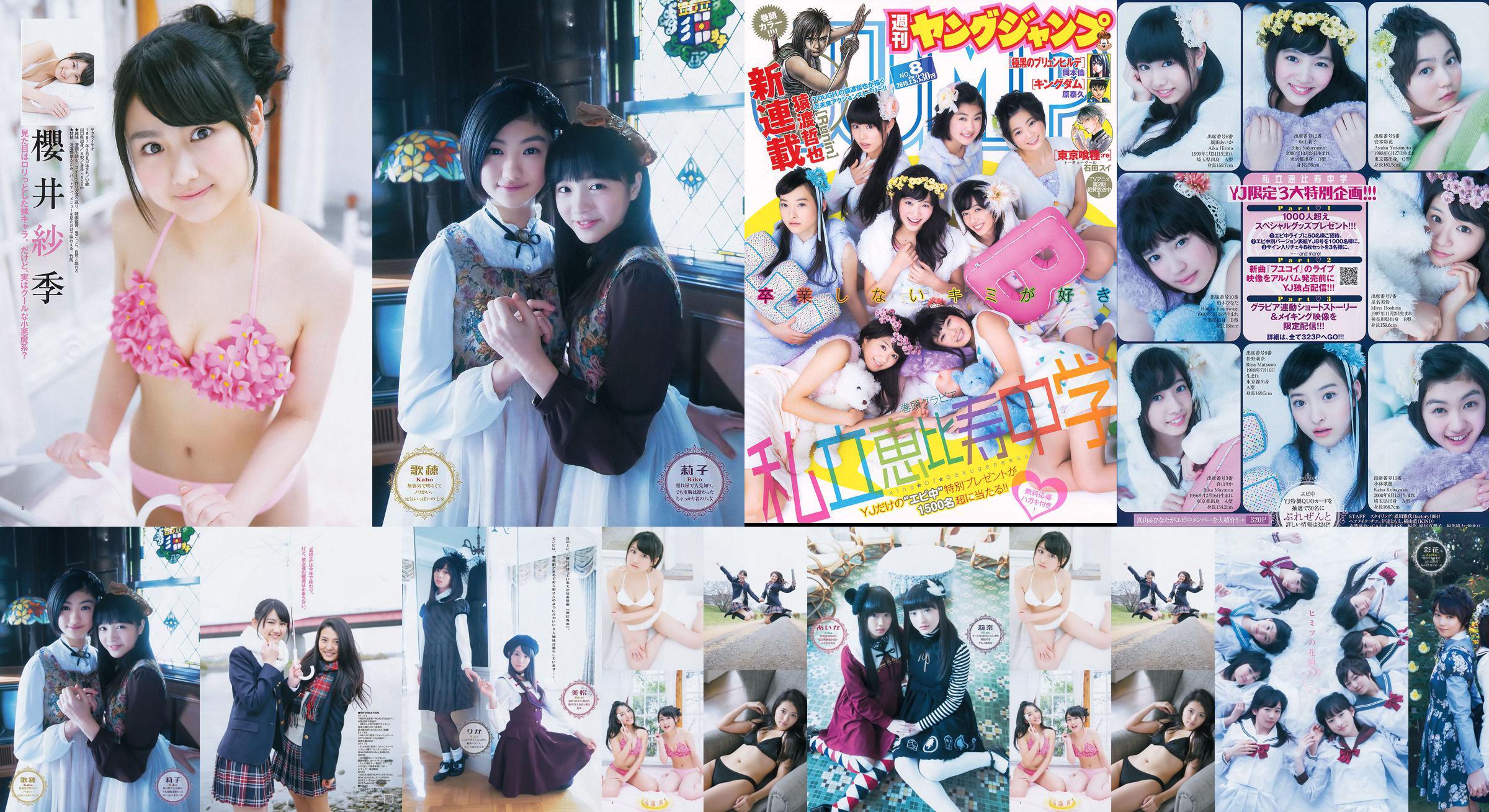 Trường trung học tư thục Ebisu Nana Takashima & Saki Sakurai (Tokyo Performance Doll) [Weekly Young Jump] 2015 No.08 Ảnh No.f0cc5d Trang 1