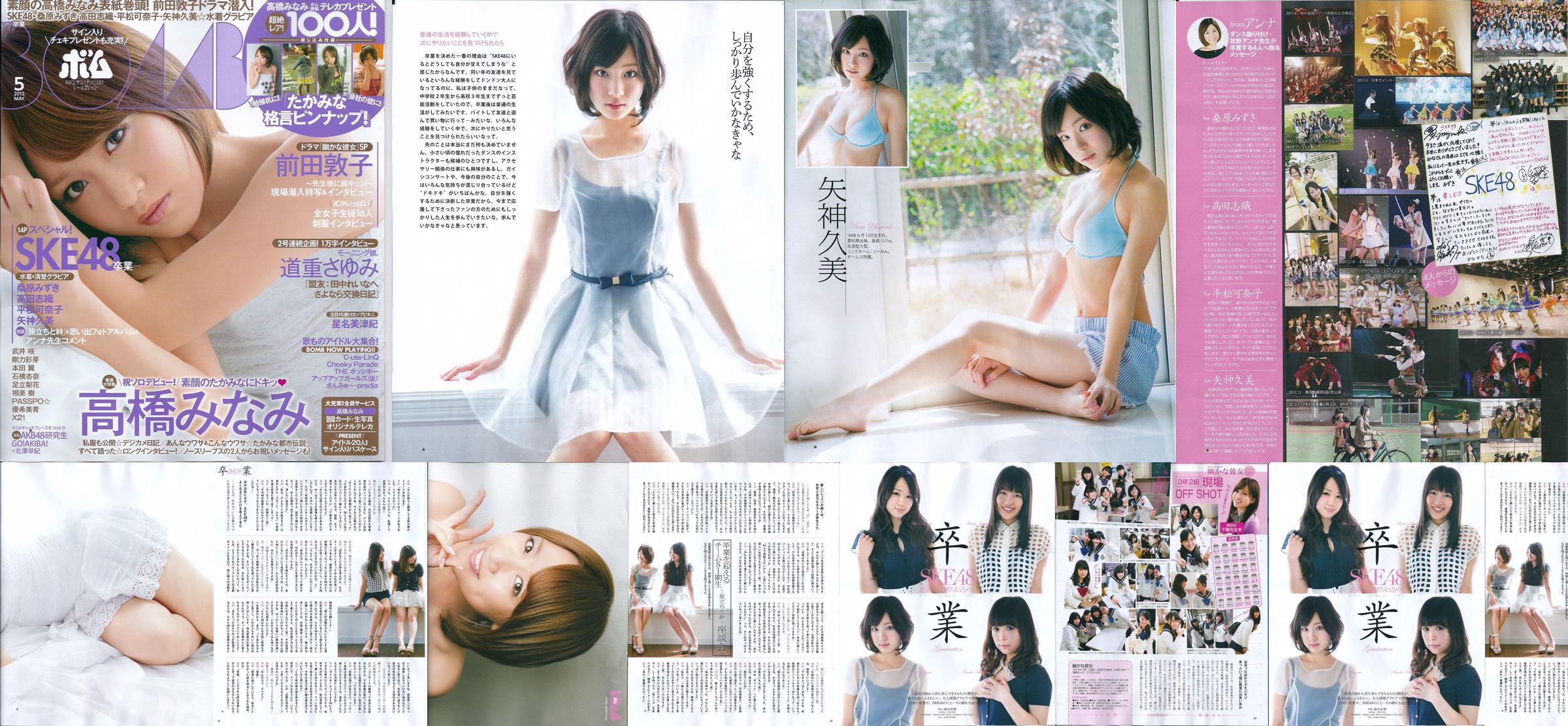 [Bomb Magazine] 2013 No.05 八神來未南高橋前田敦子寫真 No.d7d9aa 第2頁