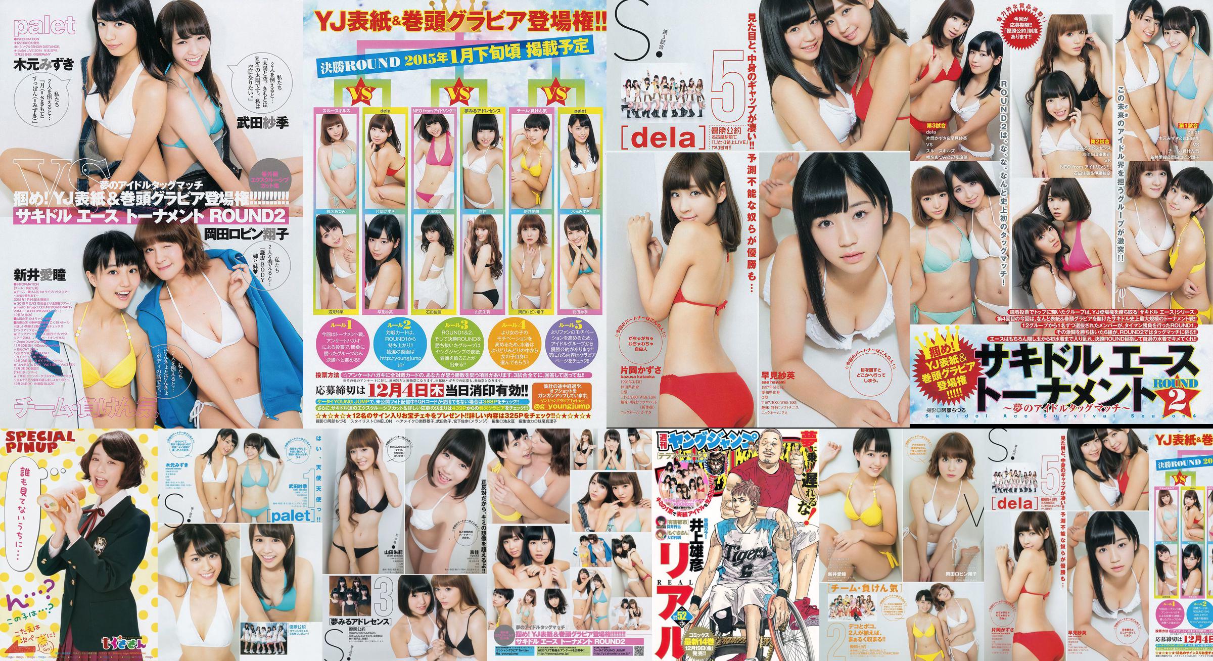 サ キ ド ル エ ー ス ト ー ナ メ ン ト "ROUND2 ～ 梦 の ア イ ド ル タ ッ グ マ ッ チ ～" [Weekly Young Jump] 2014 Majalah Foto No. 52 No.deb003 Halaman 2