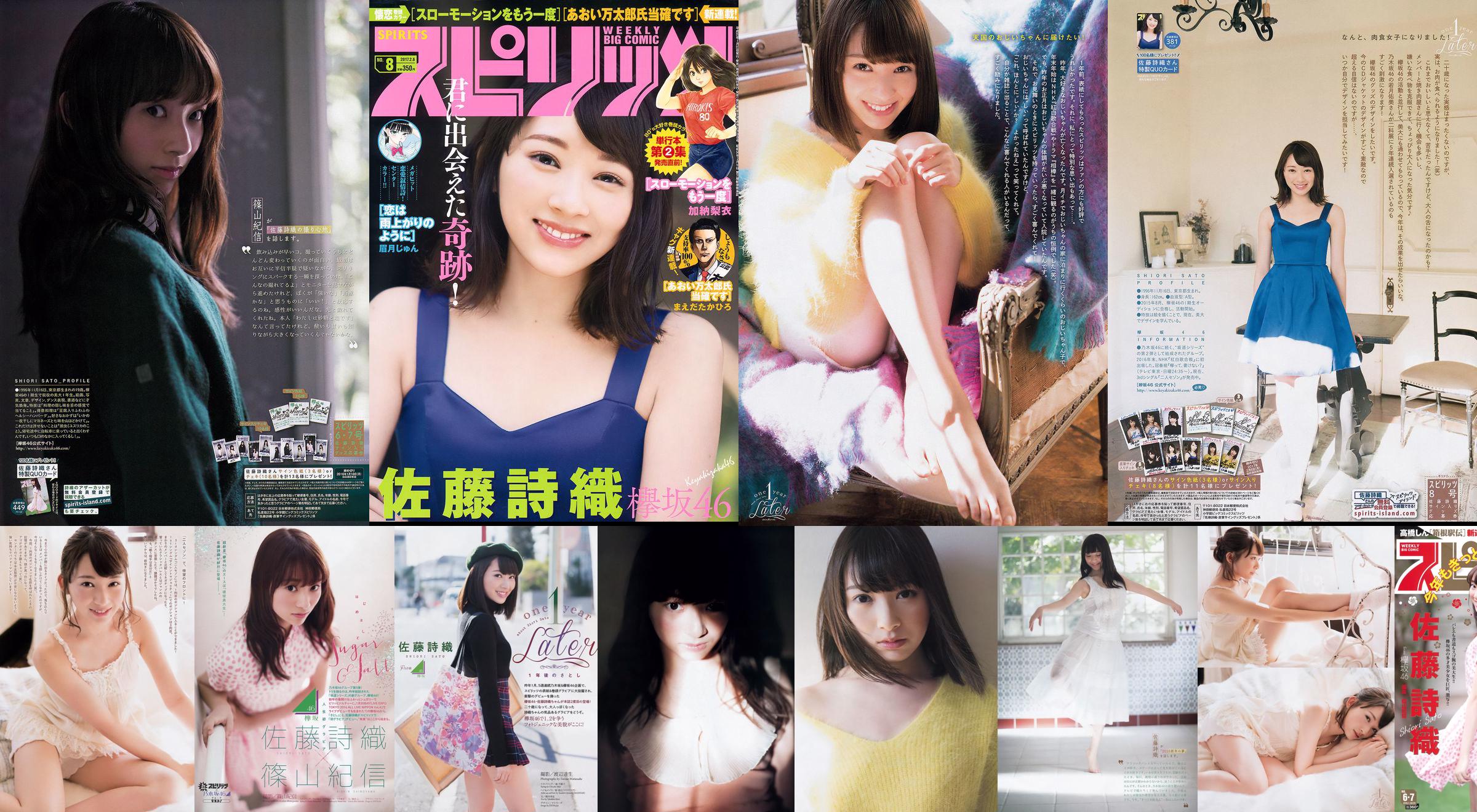 [Weekly Big Comic Spirits] Shiori Sato 2016 No.06-07 Photo Magazine No.18043d Page 1