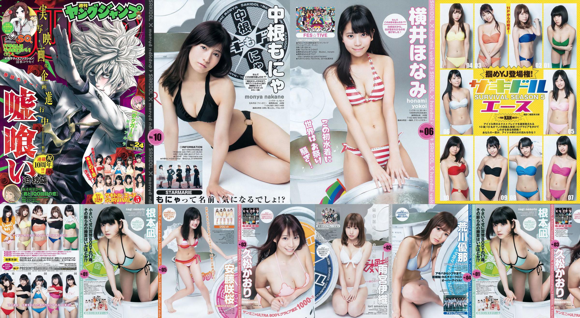 サキドルエースSURVIVAL SEASON5 "掴めYJ debut! ~YOU KAN DO IT~" [Weekly Young Jump] นิตยสารภาพถ่าย No.24 ประจำปี 2559 No.c893fb หน้า 2