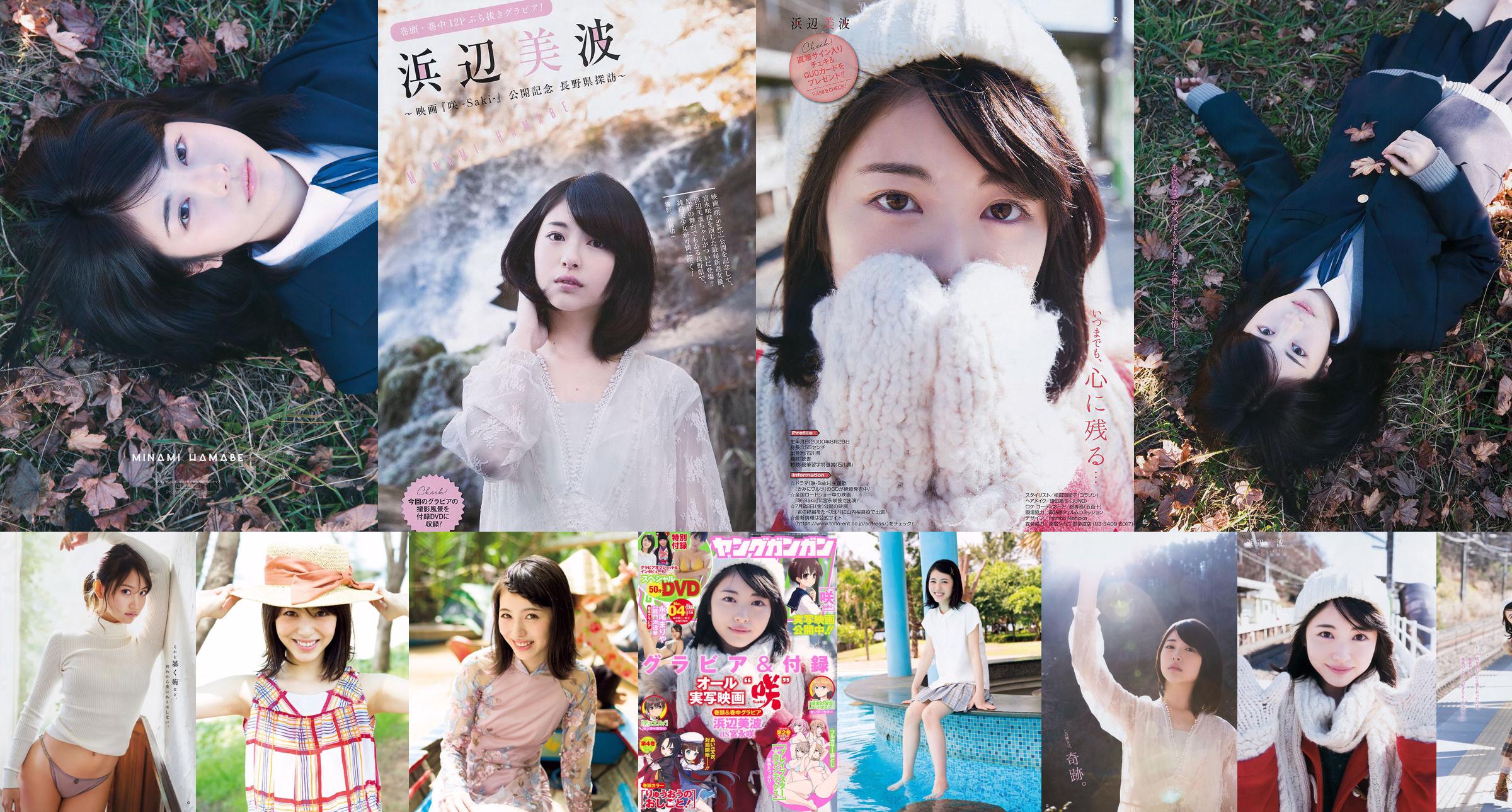 [Young Gangan] Minami Hamabe Mariya Nagao 2017 No.04 Photograph No.e6c1ec หน้า 1